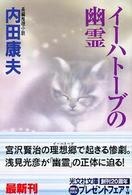 光文社文庫<br> イーハトーブの幽霊