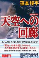 天空への回廊 - 長編冒険小説 光文社文庫