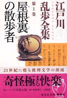 光文社文庫<br> 屋根裏の散歩者―江戸川乱歩全集〈第１巻〉