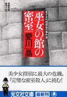 巫女の館の密室 - 美少女代理探偵の事件簿　長編本格推理小説 光文社文庫