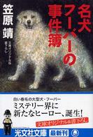 名犬フーバーの事件簿 光文社文庫
