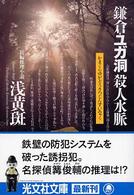 鎌倉・ユガ洞殺人水脈 - 長編推理小説 光文社文庫