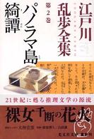 江戸川乱歩全集 〈第２巻〉 パノラマ島綺譚 光文社文庫