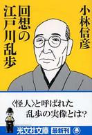 回想の江戸川乱歩 光文社文庫