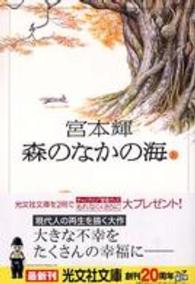森のなかの海 〈上〉 - 長編小説 光文社文庫