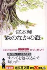 森のなかの海 〈下〉 - 長編小説 光文社文庫