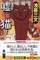 光文社文庫<br> 嘘猫