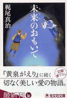 未来のおもいで - 長編ファンタジー 光文社文庫