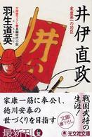 井伊直政 - 家康第一の功臣　長編時代小説 光文社文庫