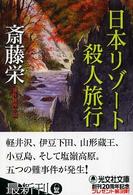 日本リゾート殺人旅行 - 連作推理小説 光文社文庫