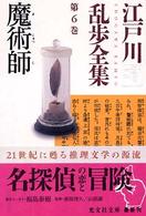 江戸川乱歩全集 〈第６巻〉 魔術師 光文社文庫