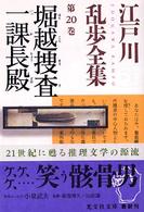 江戸川乱歩全集 〈第２０巻〉 堀越捜査一課長殿 光文社文庫