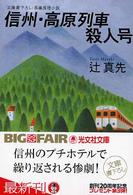 信州・高原列車殺人号 - 長編推理小説 光文社文庫