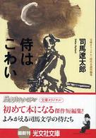 侍はこわい - 時代小説短編集 光文社文庫