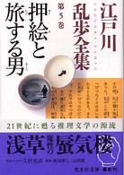 江戸川乱歩全集 〈第５巻〉 押絵と旅する男 光文社文庫