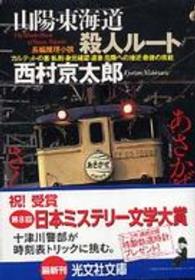 光文社文庫<br> 山陽・東海道殺人ルート