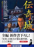伝奇城 - 伝奇時代小説アンソロジー 光文社文庫