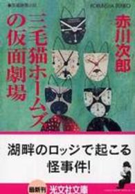 光文社文庫<br> 三毛猫ホームズの仮面劇場