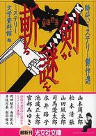 剣が謎を斬る - 時代ミステリー傑作選 光文社文庫