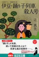 光文社文庫<br> 伊豆・踊り子列車殺人号