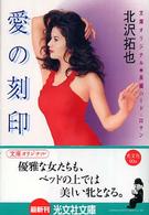 愛の刻印 - 長編ハード・ロマン 光文社文庫