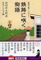鉄路に咲く物語 - 鉄道小説アンソロジー 光文社文庫