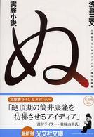 光文社文庫<br> 実験小説　ぬ