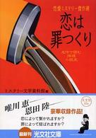 恋は罪つくり - 恋愛ミステリー傑作選 光文社文庫