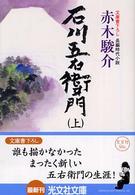 石川五右衛門 〈上〉 - 長編時代小説 光文社文庫