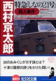 光文社文庫<br> 特急「しなの２１号」殺人事件