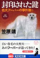 封印された鍵 - 名犬フーバーの事件簿２ 光文社文庫