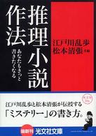 光文社文庫<br> 推理小説作法―あなたもきっと書きたくなる