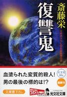 光文社文庫<br> 復讐鬼