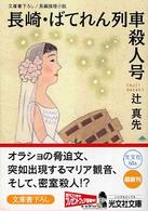 光文社文庫<br> 長崎・ばてれん列車殺人号