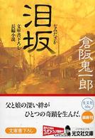 光文社文庫<br> 泪坂