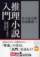 光文社文庫<br> 推理小説入門―一度は書いてみたい人のために