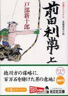 光文社文庫<br> 前田利常〈上〉
