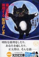 光文社文庫<br> 猫は聖夜に推理する―猫探偵　正太郎の冒険〈２〉