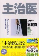 主治医 - 長編小説 光文社文庫