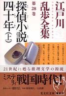 江戸川乱歩全集 〈第２８巻〉 探偵小説四十年（よんじゅうねん） 上 光文社文庫