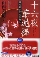 十六夜華泥棒 - 鍵屋お仙見立絵解き　連作時代小説 光文社文庫