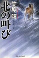 北の叫び - 傑作動物小説集 光文社文庫