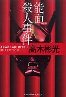 光文社文庫<br> 能面殺人事件―高木彬光コレクション （新装版）