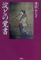 光文社文庫<br> 淀どの覚書