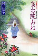 高台院おね - 長編歴史小説 光文社文庫