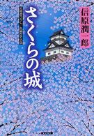 さくらの城 - 長編歴史小説 光文社文庫