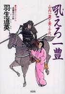 吼えろ一豊 - 山内一豊と妻・千代　長編時代小説 光文社文庫