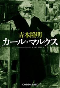 光文社文庫<br> カール・マルクス