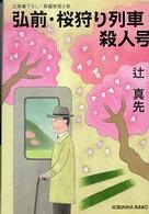 弘前・桜狩り列車殺人号 - 長編推理小説 光文社文庫
