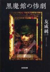 黒魔館の惨劇 - 連作ホラー小説 光文社文庫